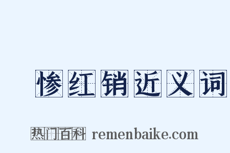 緑惨红销近义词是什么意思的图片